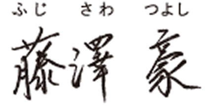 藤澤 豪 ふじさわ つよし