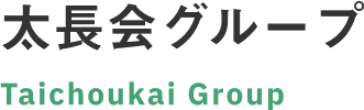 太長会グループ Taichoukai Group