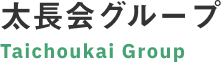 太長会グループ Taichoukai Group