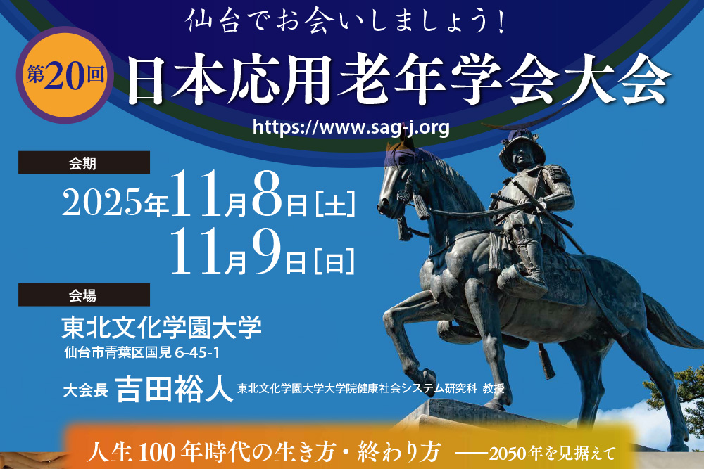 日本応用老年学会パンフレットの画像