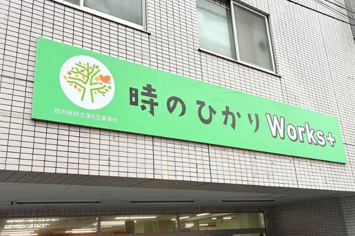 就労継続支援B型事業所時のひかりWorks＋