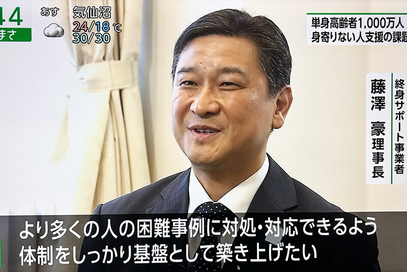時のささえ藤澤理事長